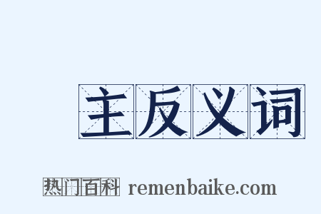 愛主反义词是什么意思的图片